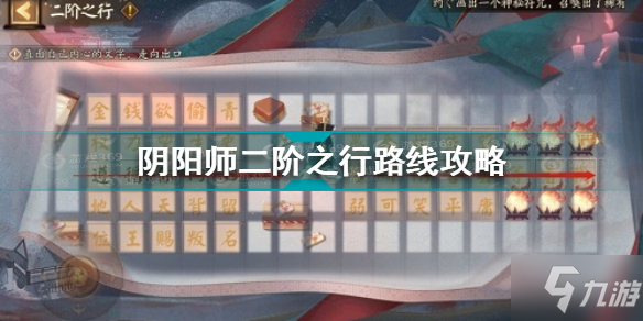 《阴阳师》二阶之行路线攻略 二阶之行怎么走_阴阳师手游