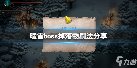 《暖雪》boss掉落物怎么刷 boss掉落物刷法分享_暖雪手游