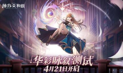 《纯白和弦》不限量测试定档4月21日！_纯白和弦