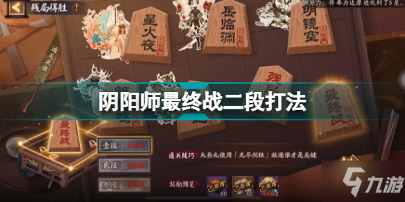 《阴阳师》残局得胜最终战第二段打法 残局得胜最终战第二段打法技巧攻略_阴阳师手游