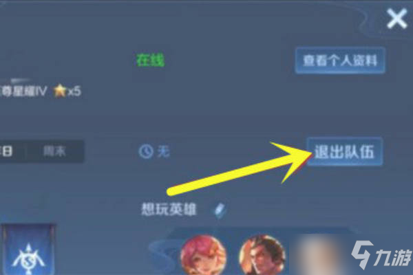 《王者荣耀》自己是队长如何退出 退出小队教程_王者荣耀