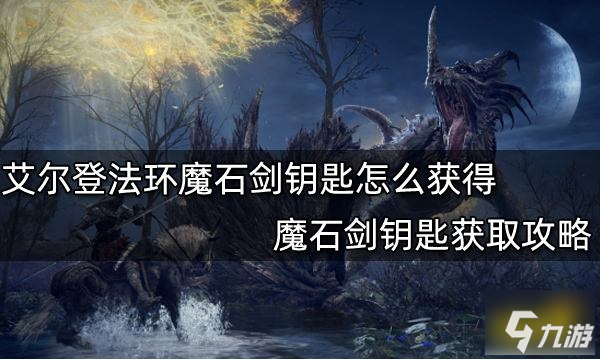 《艾尔登法环》魔石剑钥匙怎么获得 魔石剑钥匙如何获取_艾尔登法环