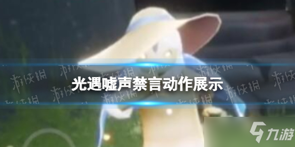 《光遇》嘘声禁言动作展示 2022嘘声禁言动作复刻_光遇