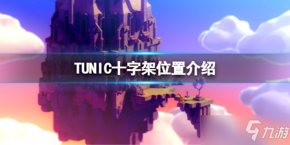 《TUNIC》十字架位置介绍 十字架在哪_TUNIC手游