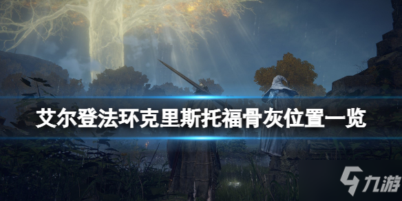 《艾尔登法环》传说级骨灰古龙骑士在哪_艾尔登法环