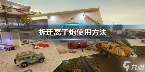 《拆迁》Teardown离子炮使用方法介绍_拆迁