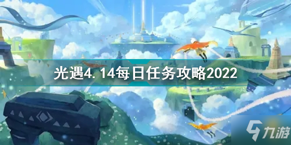 光遇4月14日每日任务怎么做 光遇4.14每日任务攻略2022_光遇