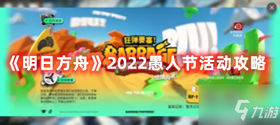 明日方舟2022愚人节活动怎么玩 2022愚人节活动攻略分享_明日方舟