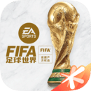 fifa足球世界2022最新版 V2.3.6