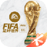 fifa足球世界2022最新版 V2.3.6