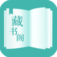 藏书阁阅读app介绍 V1.2.5