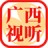 广西视听app手机免费版2022下载 V2.3.4
