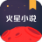 火星小说app V1.0.1