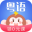 雷猴粤语学习app介绍 V1.0.1