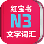 日语N3红宝书 3.5.4 安卓版