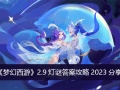 《梦幻西游》2.9灯谜答案攻略2023分享