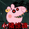 救救粉红小猪游戏 V1.0.1