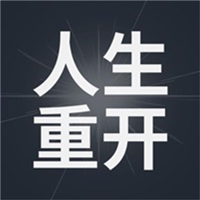 模拟人生重开器 V1.0.0 安卓版