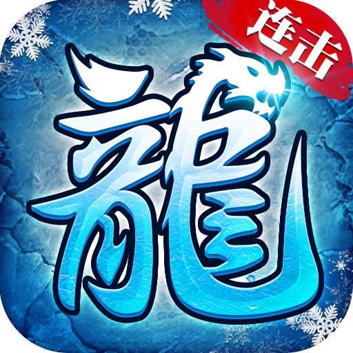 冰雪连击传奇 V1.76 安卓版