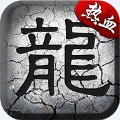 复古传英雄版 V1.4.609