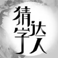 猜字达人猜成语app免费版 V1.1