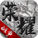 荣耀战争 V1.4.2