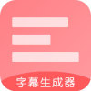 字幕生成器APP手机版 V1.0.1