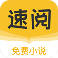 速阅小说app下载最新版 V1.0.1