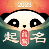 熊猫起名取名 V1.0.1