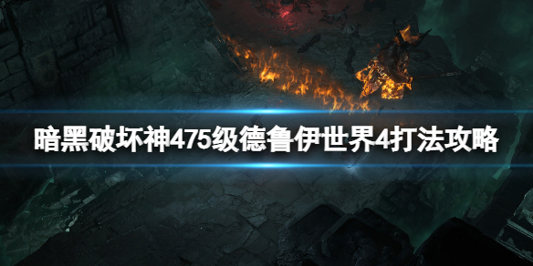 暗黑破坏神475级德鲁伊世界4怎么打-75级德鲁伊世界4打法攻略