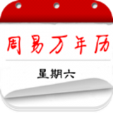 周易万年历app用户感受 V2.6.0