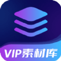 VIP素材库 V1.0.1