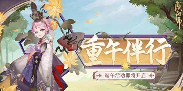 阴阳师端午活动玩法 2023端午节活动玩法介绍[附图]