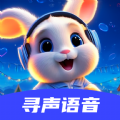 寻声语音交友APP免费版 V1.0.0