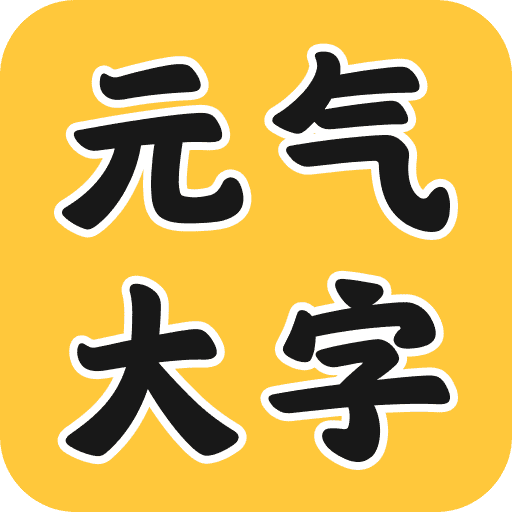 元气大字助手 4.3.50.00 安卓版