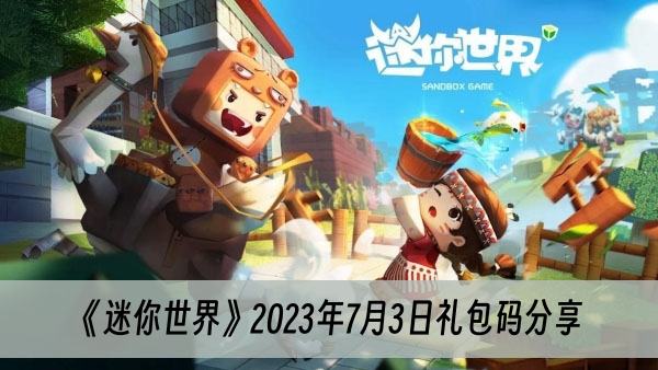 《迷你世界》2023年7月3日礼包码分享