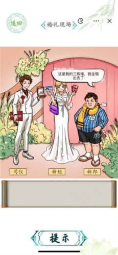 汉字找茬王婚礼现场怎么过