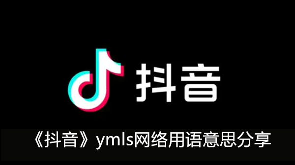 《抖音》ymls网络用语意思分享