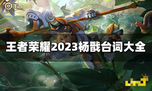 《王者荣耀》杨戬台词有哪些？2023杨戬台词大全