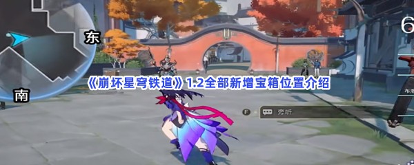 《崩坏星穹铁道》1.2全部新增宝箱位置介绍