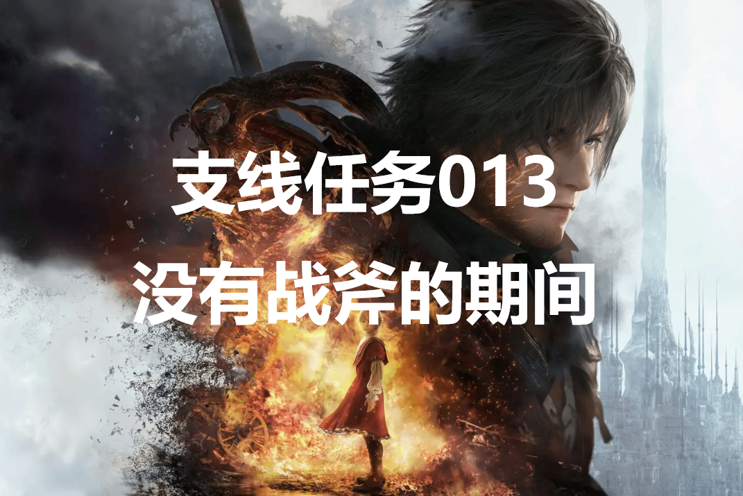 最终幻想16支线任务013没有战斧的期间怎么做-ff16支线任务没有战斧的期间攻略详解