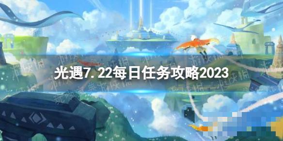 《光遇》7月22日每日任务怎么做？7.22每日任务攻略2023