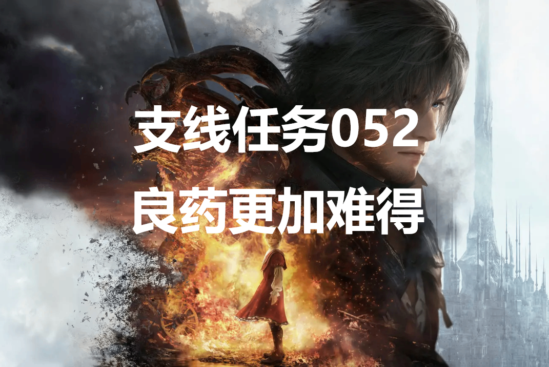 最终幻想16支线任务052良药更加难得怎么做-ff16支线任务良药更加难得攻略详解