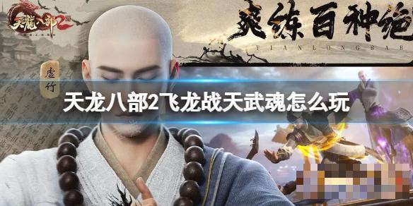 《天龙八部2飞龙战天》武魂怎么玩？武魂玩法推荐