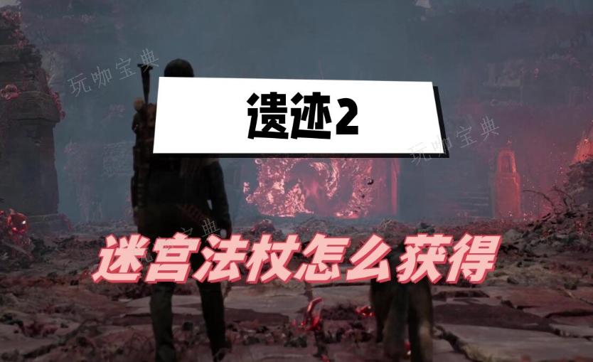 《遗迹2》迷宫法杖怎么获取？迷宫法杖获得方法