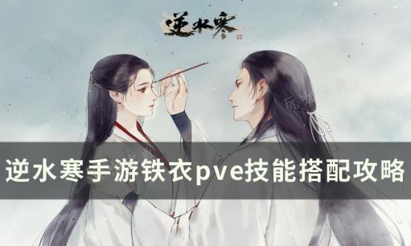 《逆水寒手游》铁衣pve技能怎么搭配？铁衣pve技能搭配攻略