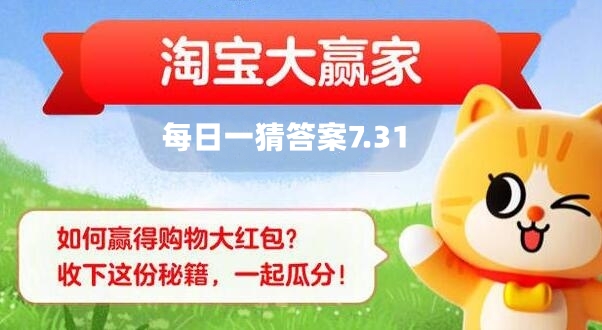 淘宝每日一猜7.31答案最新 淘宝大赢家7月31日今天答案分享[附图]