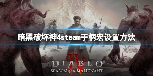 暗黑破坏神4手柄怎么玩炸盾-steam手柄宏设置方法