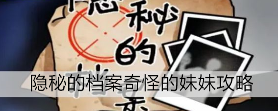 隐秘的档案十二点惊魂攻略