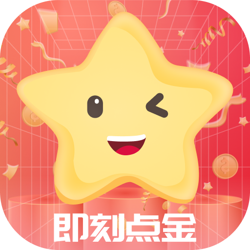 即刻点金 V1.0.1